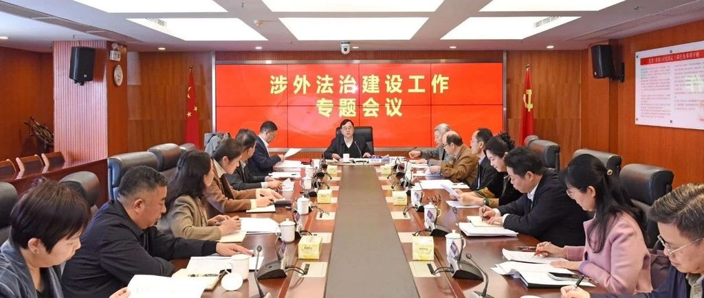 省委依法治省办召开涉外法治建设工作专题会议